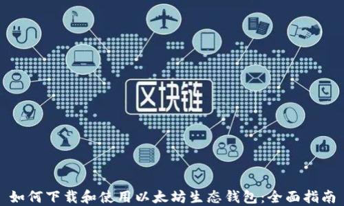 
如何下载和使用以太坊生态钱包：全面指南