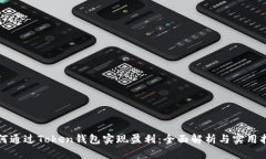 如何通过Token钱包实现盈利：全面解析与实用指南