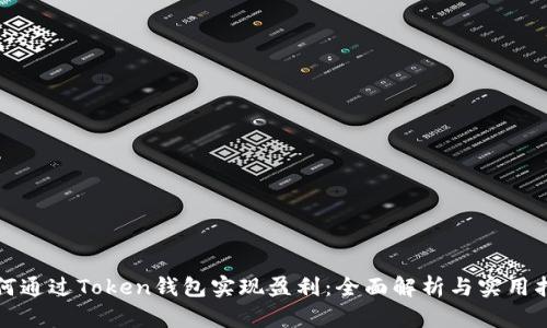 如何通过Token钱包实现盈利：全面解析与实用指南