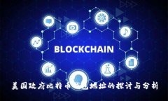 美国政府比特币钱包地址的探讨与分析