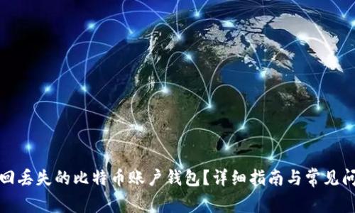 如何救回丢失的比特币账户钱包?详细指南与常见问题解答