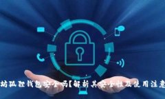 以太坊狐狸钱包安全吗?解析其安全性及使用注