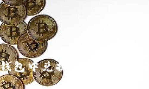 如何在Token.im钱包中兑换TRX：详细指南及常见问题解答