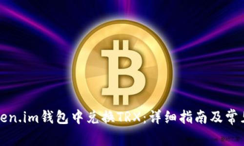 如何在Token.im钱包中兑换TRX：详细指南及常见问题解答