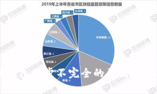 以太坊钱包同步不完全的原因及解决方法