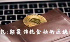 aitoken智能钱包:颠覆传统金融的区块链数字资产