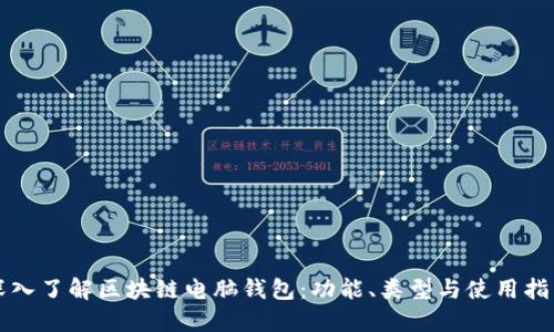 深入了解区块链电脑钱包:功能、类型与使用指南