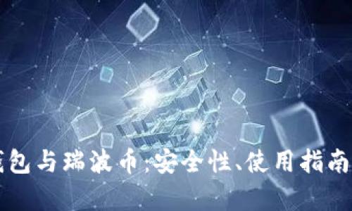 探索Token.im钱包与瑞波币:安全性、使用指南与未来潜力分析