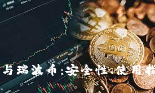探索Token.im钱包与瑞波币:安全性、使用指南与未来潜力分析