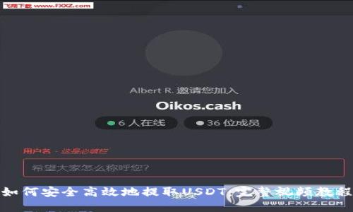 如何安全高效地提取USDT:完整视频教程