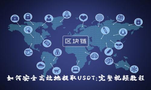 如何安全高效地提取USDT:完整视频教程