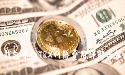 TP钱包中的TRX网络费用详解与策略