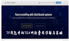 TP钱包中的TRX网络费用详解与策略