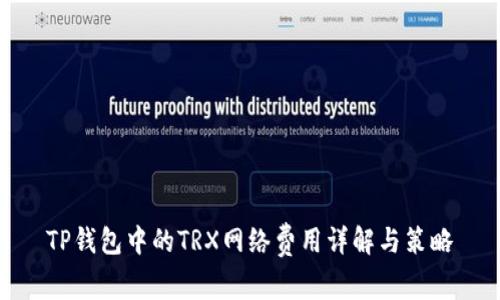 TP钱包中的TRX网络费用详解与策略