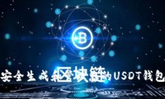 如何安全生成和管理您的USDT钱包地址