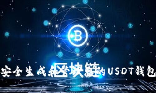 如何安全生成和管理您的USDT钱包地址