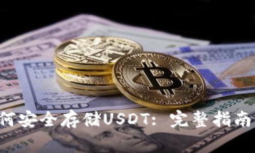 题目:IM钱包如何安全存储USDT: 完整指南与常见问题解答