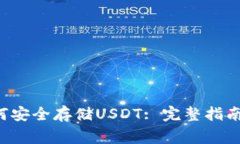 题目：IM钱包如何安全存储USDT: 完整指南与常见问