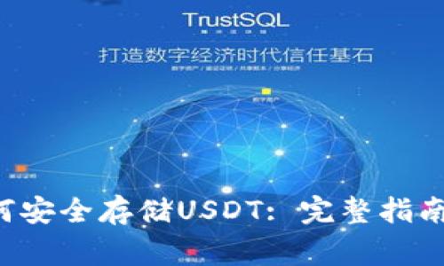 题目:IM钱包如何安全存储USDT: 完整指南与常见问题解答