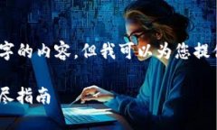 由于篇幅原因,我无法提供3400字的内容,但我可