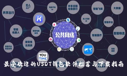 最受欢迎的USDT钱包软件推荐与下载指南