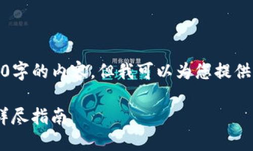 由于篇幅原因,我无法提供3400字的内容,但我可以为您提供一部分内容和相关问题的解答。
TP钱包里USDT怎么快速变现?详尽指南