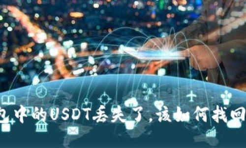 钱包中的USDT丢失了,该如何找回来?