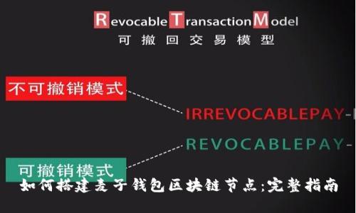 如何搭建麦子钱包区块链节点:完整指南