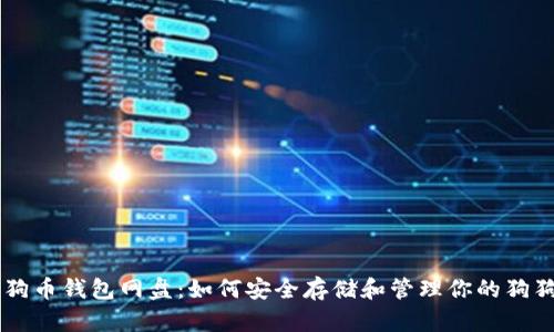 狗狗币钱包网盘:如何安全存储和管理你的狗狗币