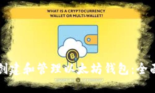 如何创建和管理以太坊钱包:全面指南