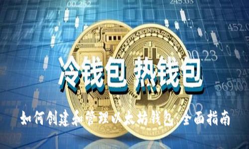 如何创建和管理以太坊钱包:全面指南