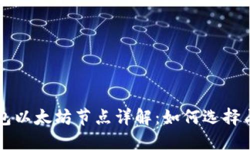 TP钱包以太坊节点详解:如何选择与配置