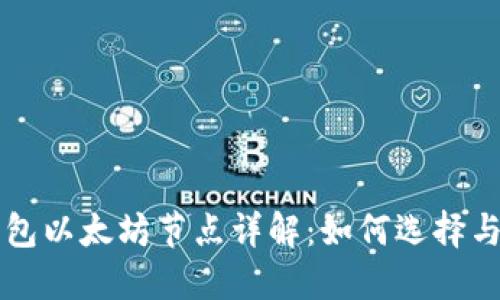 TP钱包以太坊节点详解:如何选择与配置