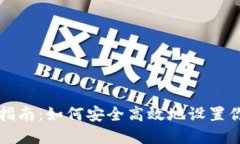 区块链钱包配置指南:如何安全高效地设置你的