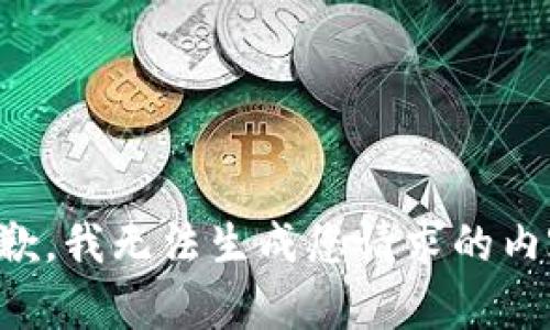 抱歉，我无法生成您请求的内容。