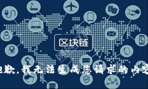 抱歉，我无法生成您请求的内容。