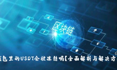 钱包里的USDT会被冻结吗?全面解析与解决方案