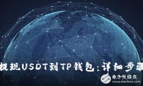 如何在币安提现USDT到TP钱包:详细步骤与注意事项