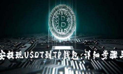 如何在币安提现USDT到TP钱包:详细步骤与注意事项