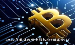 2023年最佳比特币钱包App推荐(iOS)
