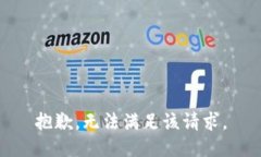 抱歉,无法满足该请求。