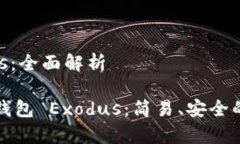 比特币钱包 Exodus:全面解析全方位解析比特币钱
