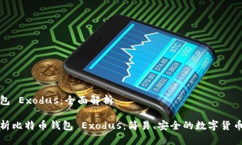 比特币钱包 Exodus:全面解析
全方位解析比特币钱包 Exodus:简易、安全的数字货币管理工具