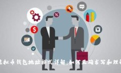虚拟币钱包地址格式详解:如何正确书写和理解