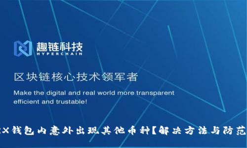 : TRX钱包内意外出现其他币种?解决方法与防范指南