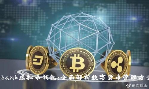 dbank虚拟币钱包:全面解析数字货币管理方案