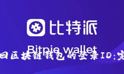 如何找回区块链钱包的登录ID:完整指南
