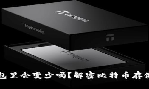 比特币放钱包里会变少吗?解密比特币存储与价值波动