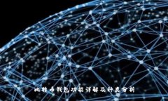 比特币钱包功能详解及种类分析