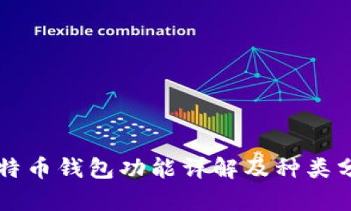 比特币钱包功能详解及种类分析